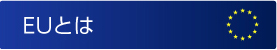 EUとは