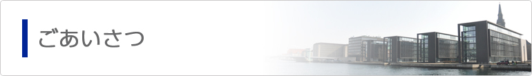 ごあいさつ