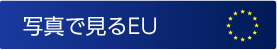 写真で見るEU