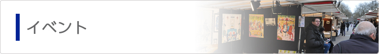 イベント