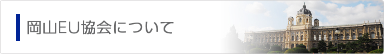 岡山EU協会について