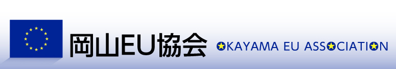 岡山EU協会トップ