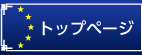 トップページ