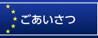 ごあいさつ