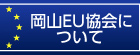 岡山EU協会について