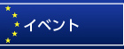 イベント