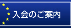 入会のご案内