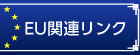 EU関連リンク