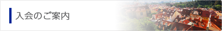 入会のご案内