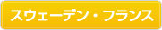 スウェーデン・フランス