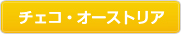 チェコ・オーストリア