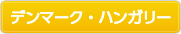 デンマーク・ハンガリー