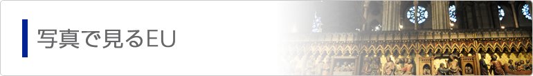 写真で見るEU
