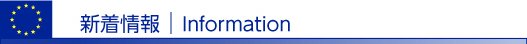 新着情報　│Information